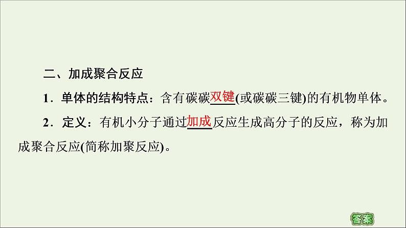 2020_2021学年新教材高中化学第5章合成高分子第1节合成高分子的基本方法课件新人教版选择性必修308