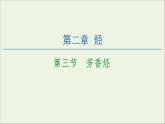 2020_2021学年新教材高中化学第2章烃第3节芳香烃课件新人教版选择性必修3