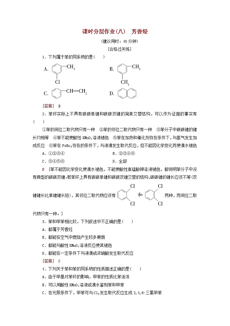 2020_2021学年新教材高中化学第2章烃第3节芳香烃课时分层作业含解析新人教版选择性必修3 练习01