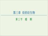 2020_2021学年新教材高中化学第3章烃的衍生物第3节醛酮课件新人教版选择性必修3