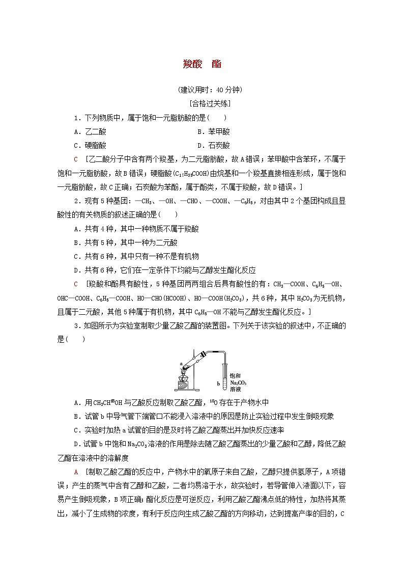 2020_2021学年新教材高中化学第3章烃的衍生物第4节第1课时羧酸酯课时分层作业含解析新人教版选择性必修3第1页