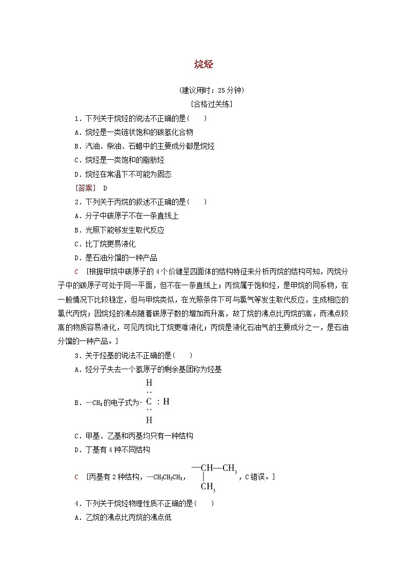 2020_2021学年新教材高中化学第2章烃第1节烷烃课时分层作业含解析新人教版选择性必修3 练习01