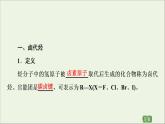 2020_2021学年新教材高中化学第3章烃的衍生物第1节卤代烃课件新人教版选择性必修3