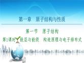 第1章　第1节　第1课时　能层与能级　构造原理与电子排布式 课件【新教材】人教版（2019）高中化学选择性必修2