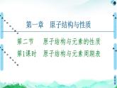 第1章　第2节　第1课时　原子结构与元素周期表 课件【新教材】人教版（2019）高中化学选择性必修2