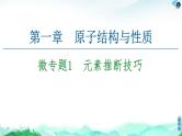 第1章　微专题1　元素推断技巧 课件【新教材】人教版（2019）高中化学选择性必修2
