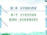 第2章　第2节　第2课时　杂化轨道理论简介 课件【新教材】人教版（2019）高中化学选择性必修2