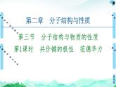 第2章　第3节　第1课时　共价键的极性　范德华力 课件【新教材】人教版（2019）高中化学选择性必修2