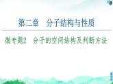 第2章　微專題2　分子的空間結(jié)構(gòu)及判斷方法 課件【新教材】人教版（2019）高中化學(xué)選擇性必修2
