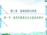 第3章　第1節(jié)　物質(zhì)的聚集狀態(tài)與晶體的常識 課件【新教材】人教版（2019）高中化學(xué)選擇性必修2