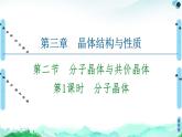 第3章　第2節(jié)　第1課時(shí)　分子晶體 課件【新教材】人教版（2019）高中化學(xué)選擇性必修2