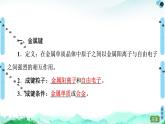 第3章　第3节　第1课时　金属键与金属晶体 课件【新教材】人教版（2019）高中化学选择性必修2