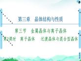 第3章　第3节　第2课时　离子晶体　 过渡晶体与混合型晶体 课件【新教材】人教版（2019）高中化学选择性必修2