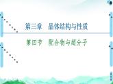 第3章　第4节　配合物与超分子 课件【新教材】人教版（2019）高中化学选择性必修2