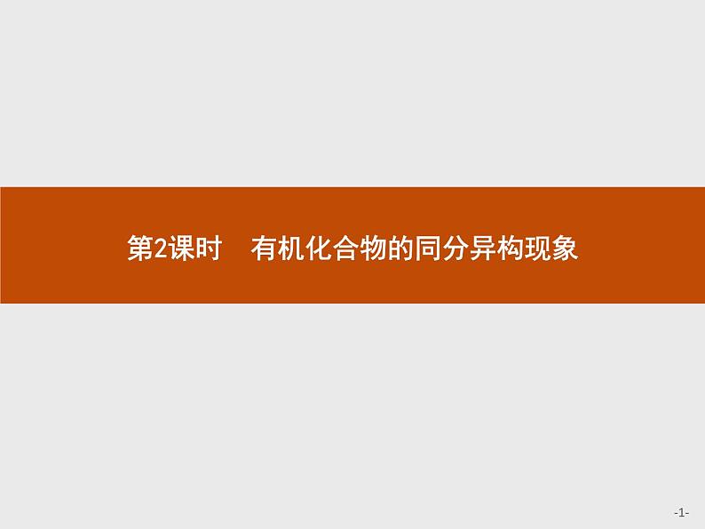 1.1 有机化合物的结构特点（2课时）课件（51+43张ppt）+练习（含解析）01