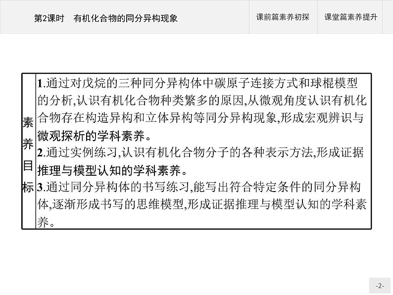 1.1 有机化合物的结构特点（2课时）课件（51+43张ppt）+练习（含解析）02