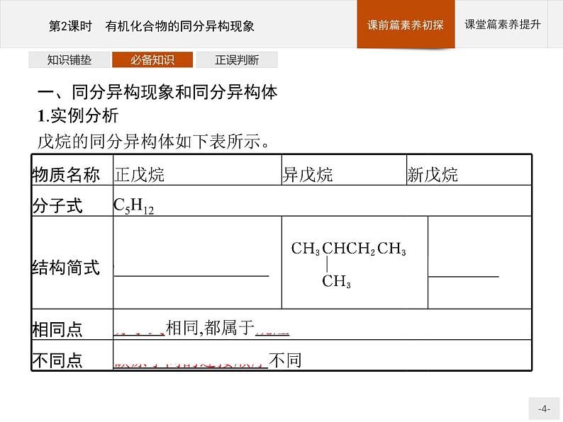 1.1 有机化合物的结构特点（2课时）课件（51+43张ppt）+练习（含解析）04