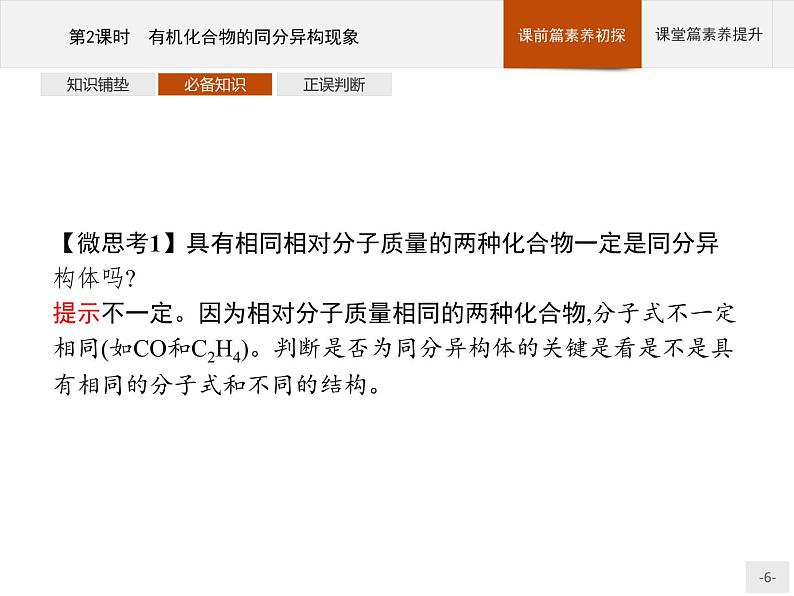 1.1 有机化合物的结构特点（2课时）课件（51+43张ppt）+练习（含解析）06