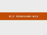 1.2 研究有机化合物的一般方法 课件（67张ppt）+练习（含解析）