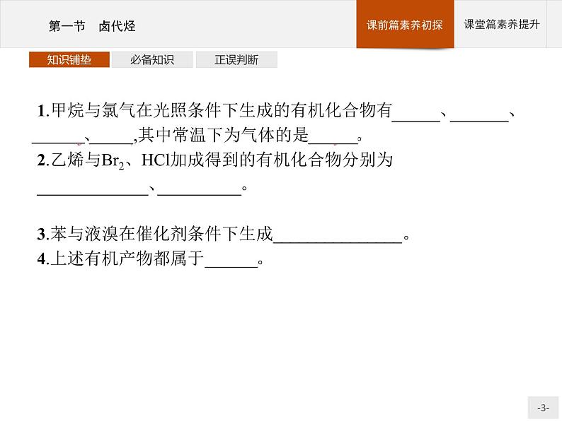 3.1 卤代烃 课件（44张ppt）+练习（含解析）03