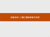 第三章 實驗活動1 乙酸乙酯的制備與性質 課件（11張ppt）