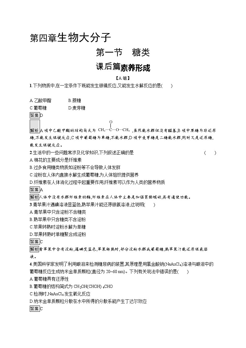4.1 糖类 课件（41张ppt）+练习（含解析）01