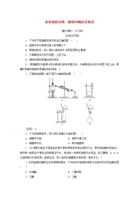 人教版 (2019)选择性必修3第二节 研究有机化合物的一般方法第1课时精练