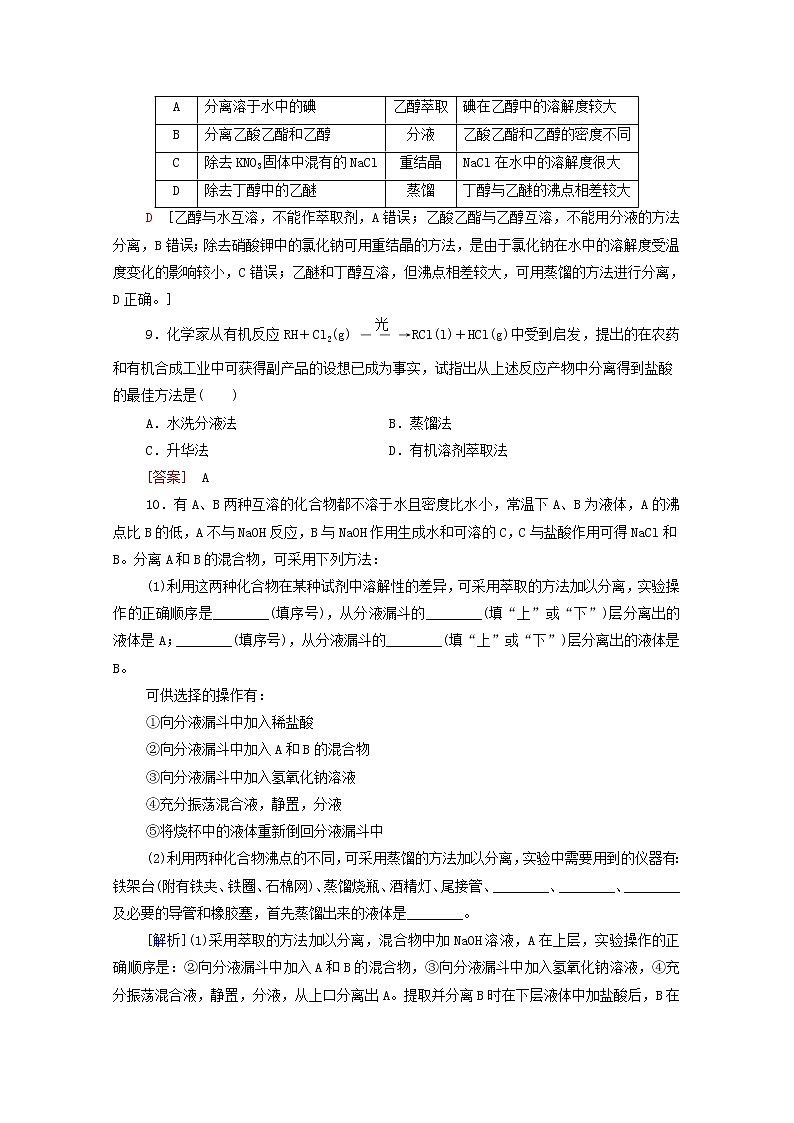 2020_2021学年新教材高中化学第1章有机化合物的结构特点与研究方法第2节第1课时有机物的分离提纯和确定实验式课时分层作业含解析新人教版选择性必修3第3页