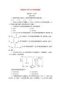 高中化学人教版 (2019)选择性必修3第二节 研究有机化合物的一般方法第2课时课时训练