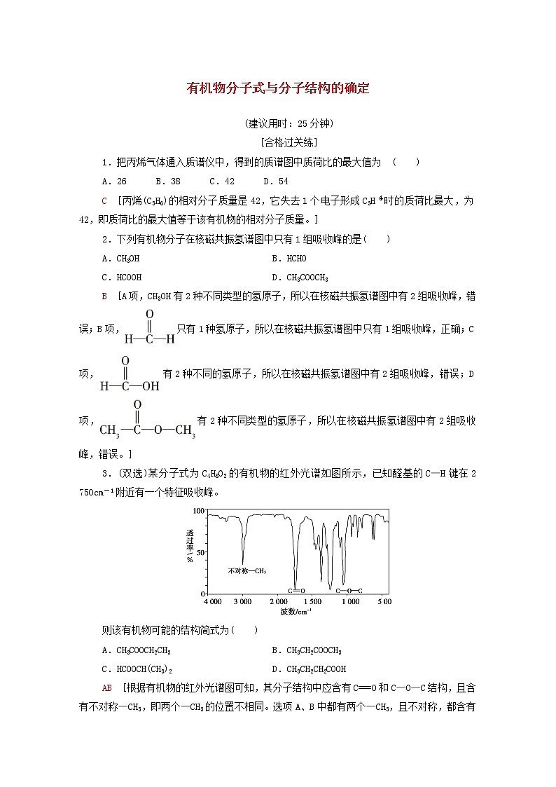 2020_2021学年新教材高中化学第1章有机化合物的结构特点与研究方法第2节第2课时有机物分子式与分子结构的确定课时分层作业含解析新人教版选择性必修3第1页