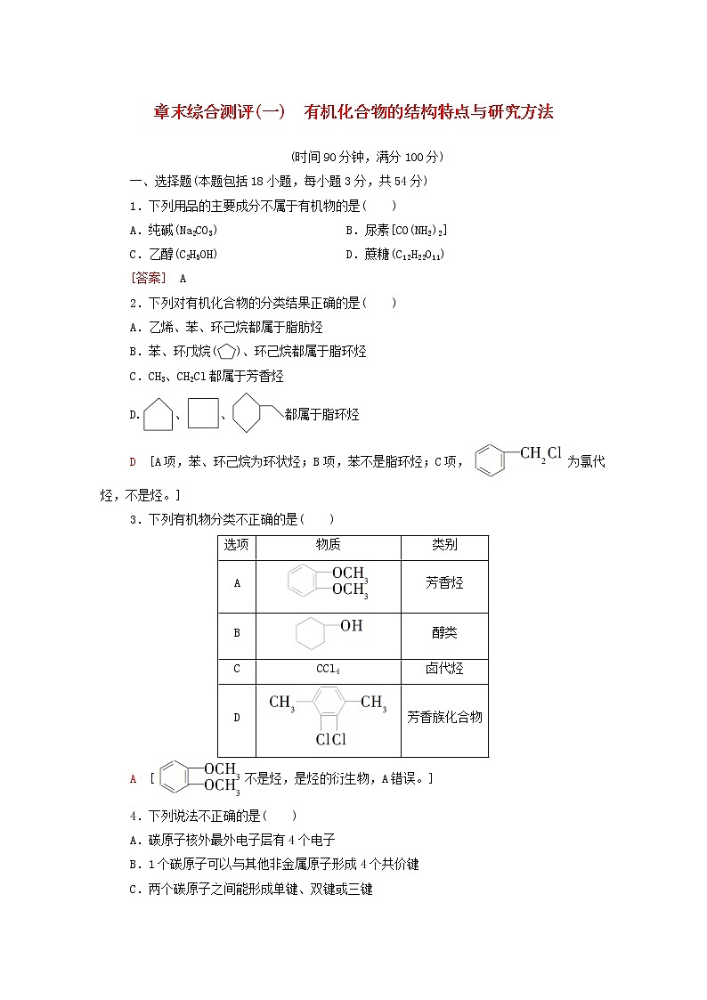 2020_2021学年新教材高中化学章末综合测评1有机化合物的结构特点与研究方法含解析新人教版选择性必修3第1页