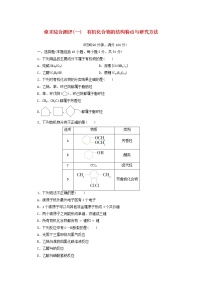 高中化学人教版 (2019)选择性必修3第一章 有机化合物的结构特点与研究方法第二节 研究有机化合物的一般方法课后练习题