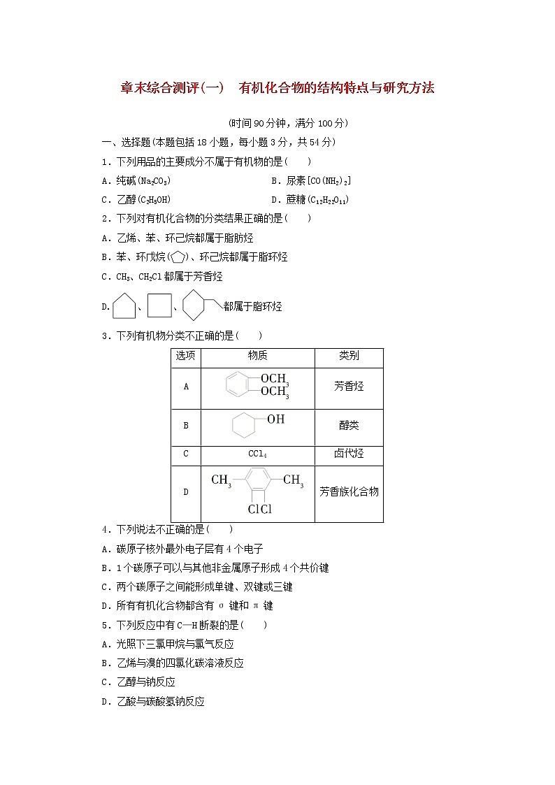 2020_2021学年新教材高中化学章末综合测评1有机化合物的结构特点与研究方法新人教版选择性必修301