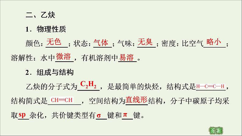 2020_2021学年新教材高中化学第2章烃第2节第2课时炔烃课件新人教版选择性必修305