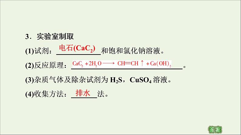 2020_2021学年新教材高中化学第2章烃第2节第2课时炔烃课件新人教版选择性必修306