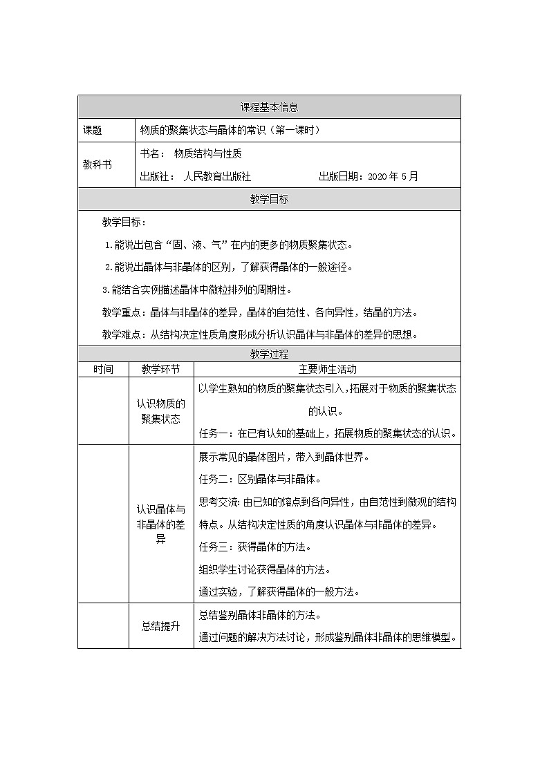 物质的聚集状态与晶体的常识（第一课时）-教学设计第1页