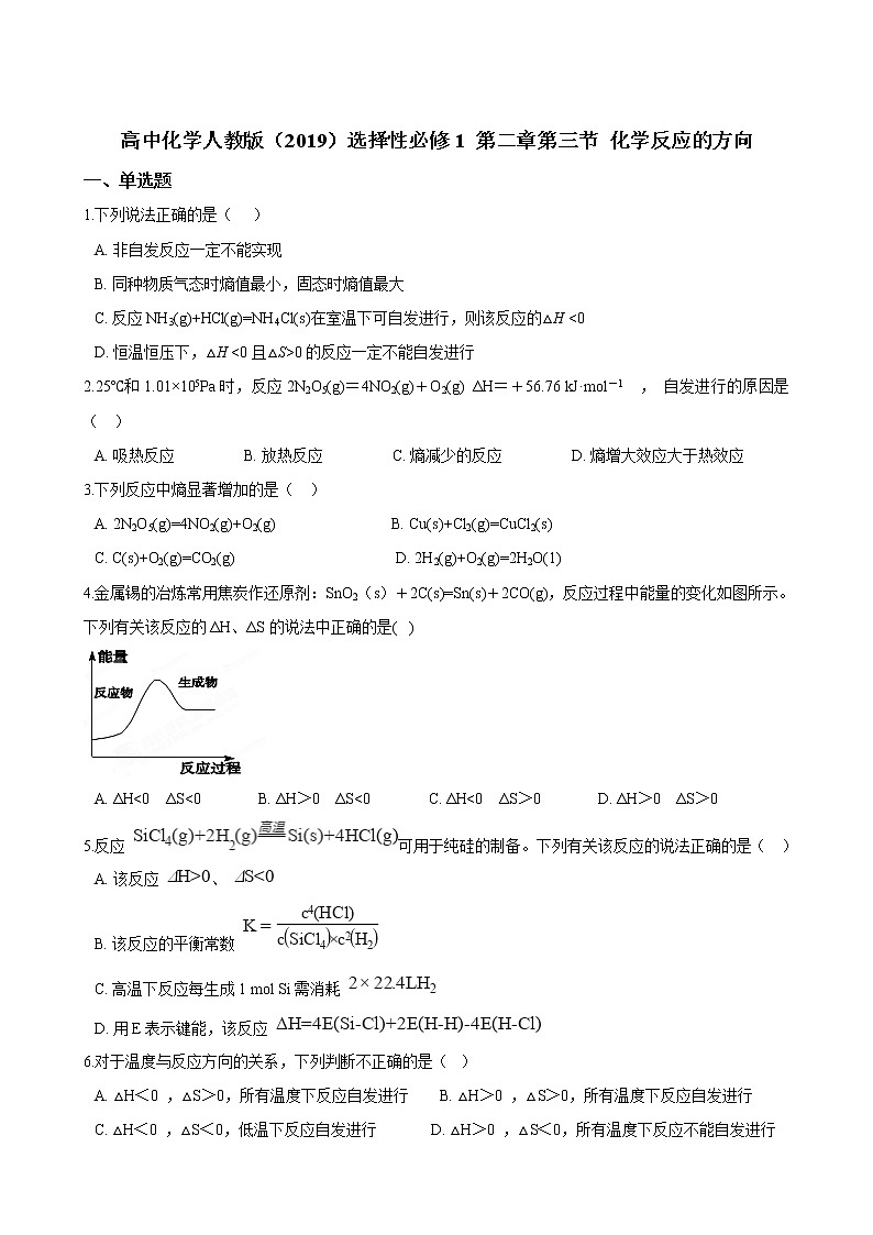 第二章第三节 化学反应的方向 同步练习（含解析）第1页