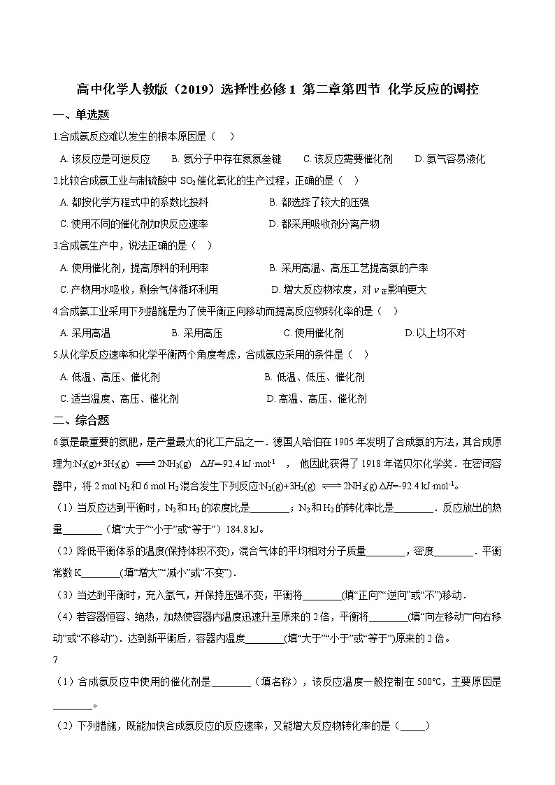 第二章第四节 化学反应的调控 同步练习（含解析）01