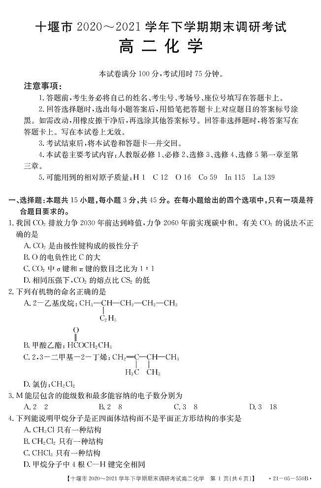2020-2021学年湖北省十堰市高二下学期期末调研考试化学试题 PDF版01