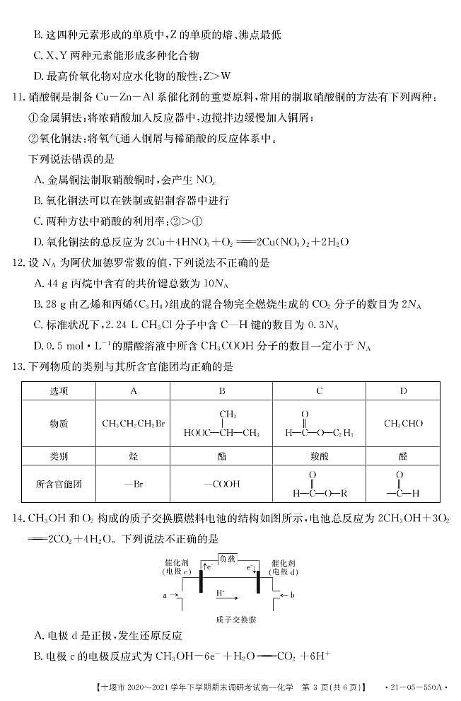 2020-2021学年湖北省十堰市高一下学期期末调研考试化学试题 PDF版03