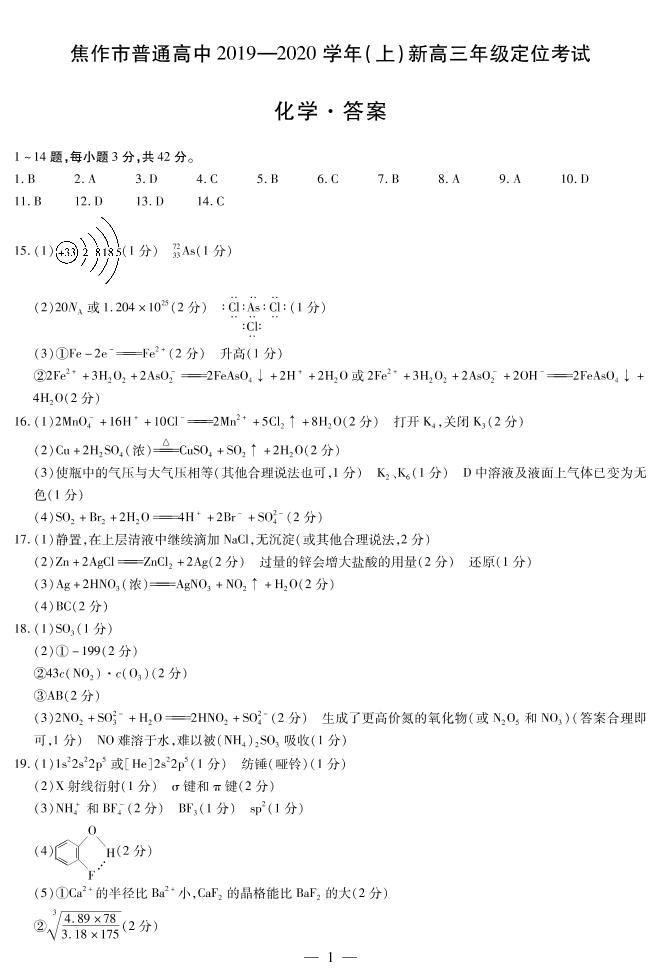 2020届河南省焦作市新高三上学期定位考试化学试题（PDF版）01