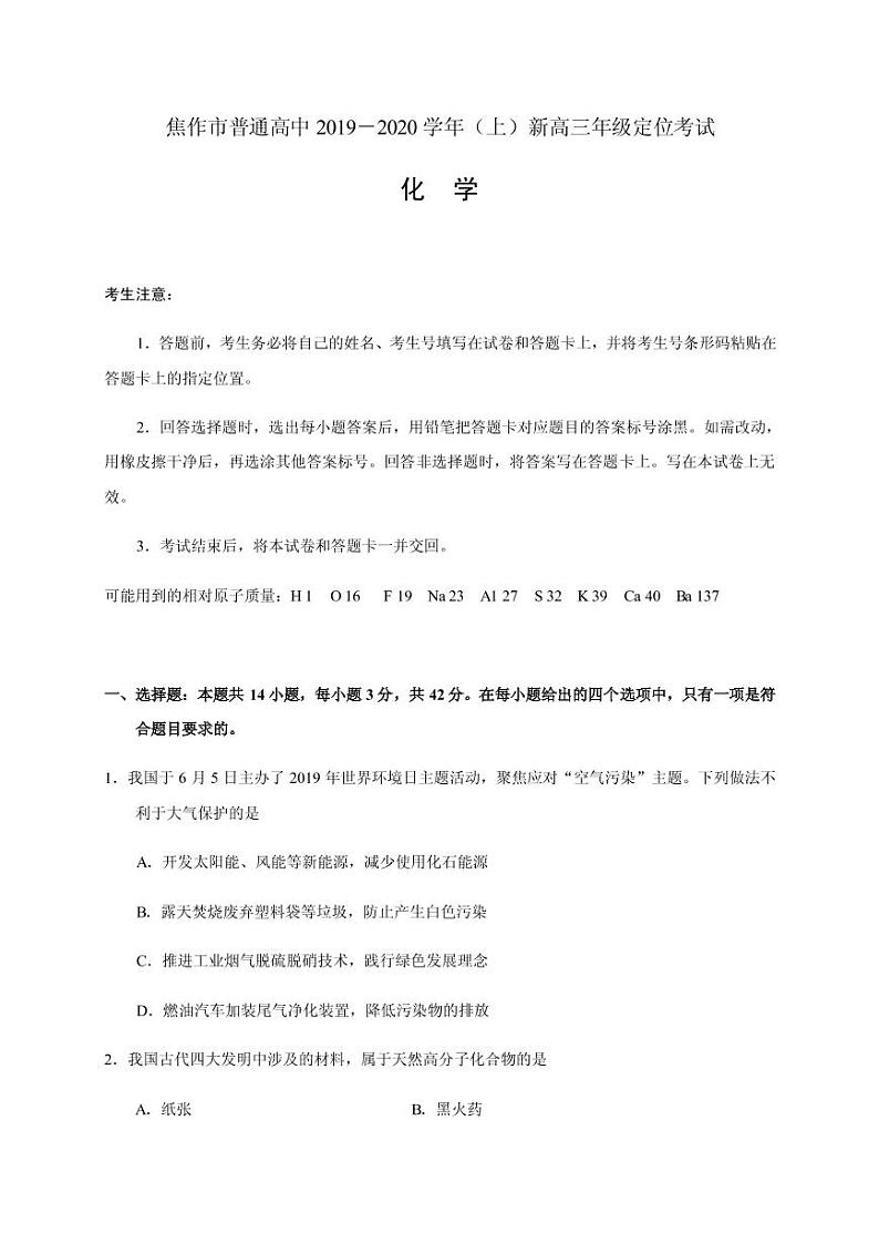 2020届河南省焦作市新高三上学期定位考试化学试题（PDF版）01