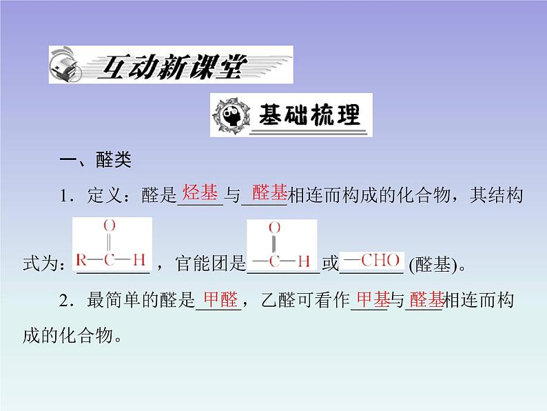 人教版 (新课标)高中 化学 选修5   第3章 第2节 醛课件第2页