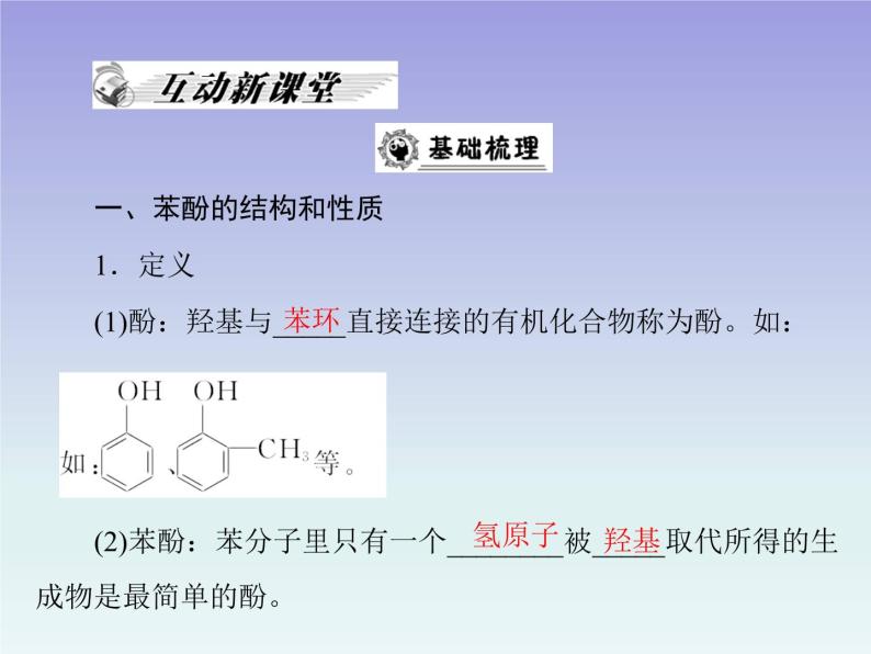 人教版 (新课标)高中 化学 选修5  第3章 第1节 醇 酚 第2课时 酚课件02