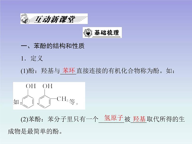 人教版 (新课标)高中 化学 选修5  第3章 第1节 醇 酚 第2课时 酚课件02