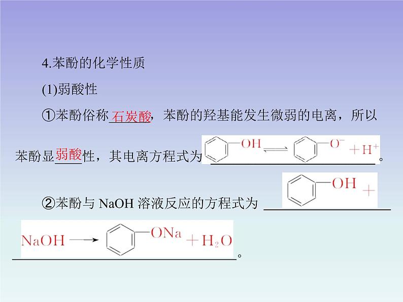 人教版 (新课标)高中 化学 选修5  第3章 第1节 醇 酚 第2课时 酚课件05