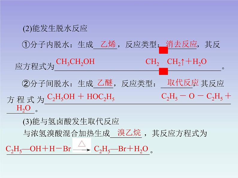 人教版 (新课标)高中 化学 选修5   第3章 第1节 醇 酚 第1课时 醇课件第8页