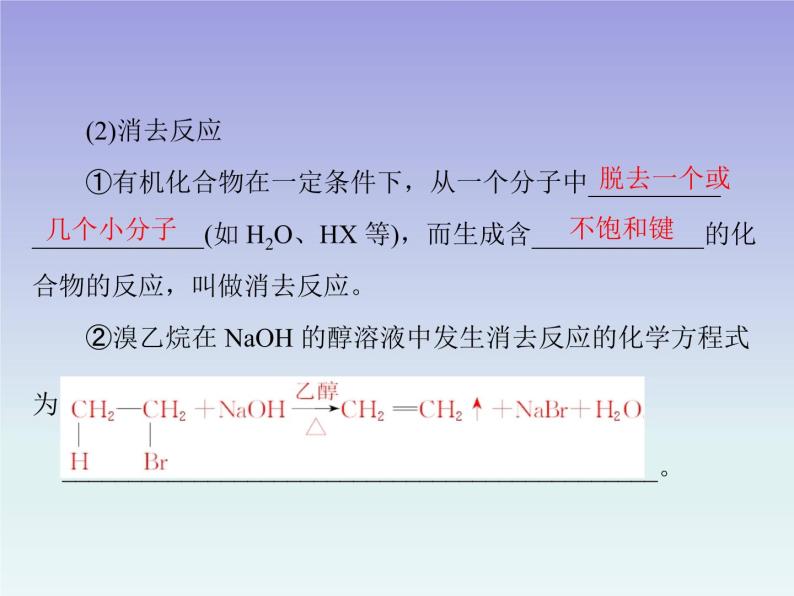 人教版 (新课标)高中 化学 选修5  第2章 第3节 卤代烃课件05