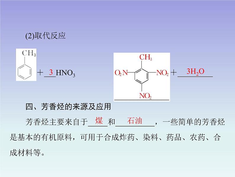 人教版 (新课标)高中 化学 选修5   第2章 第2节 芳香烃课件08
