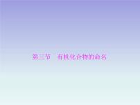 高中化学第三节 有机化合物的命名课文ppt课件